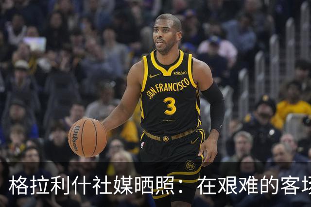 格拉利什社媒晒照：在艰难的客场比赛中收获一分
